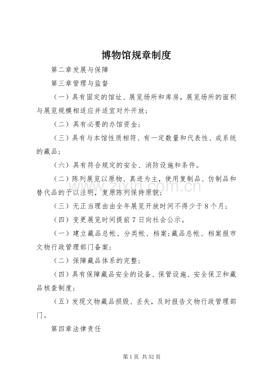 博物馆规章规章制度.docx_第1页