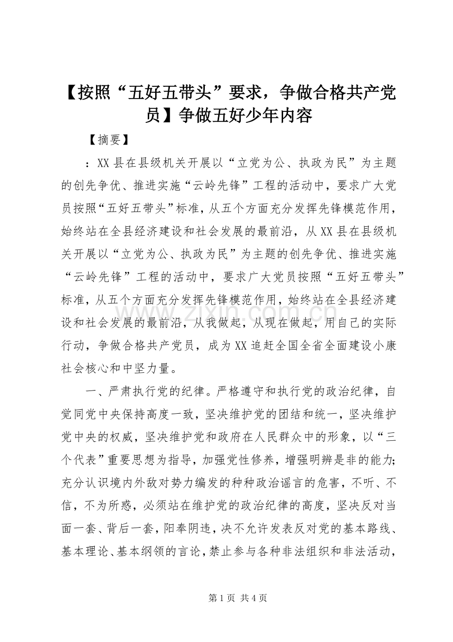 按照“五好五带头”要求争做合格共产党员争做五好少年内容.docx_第1页