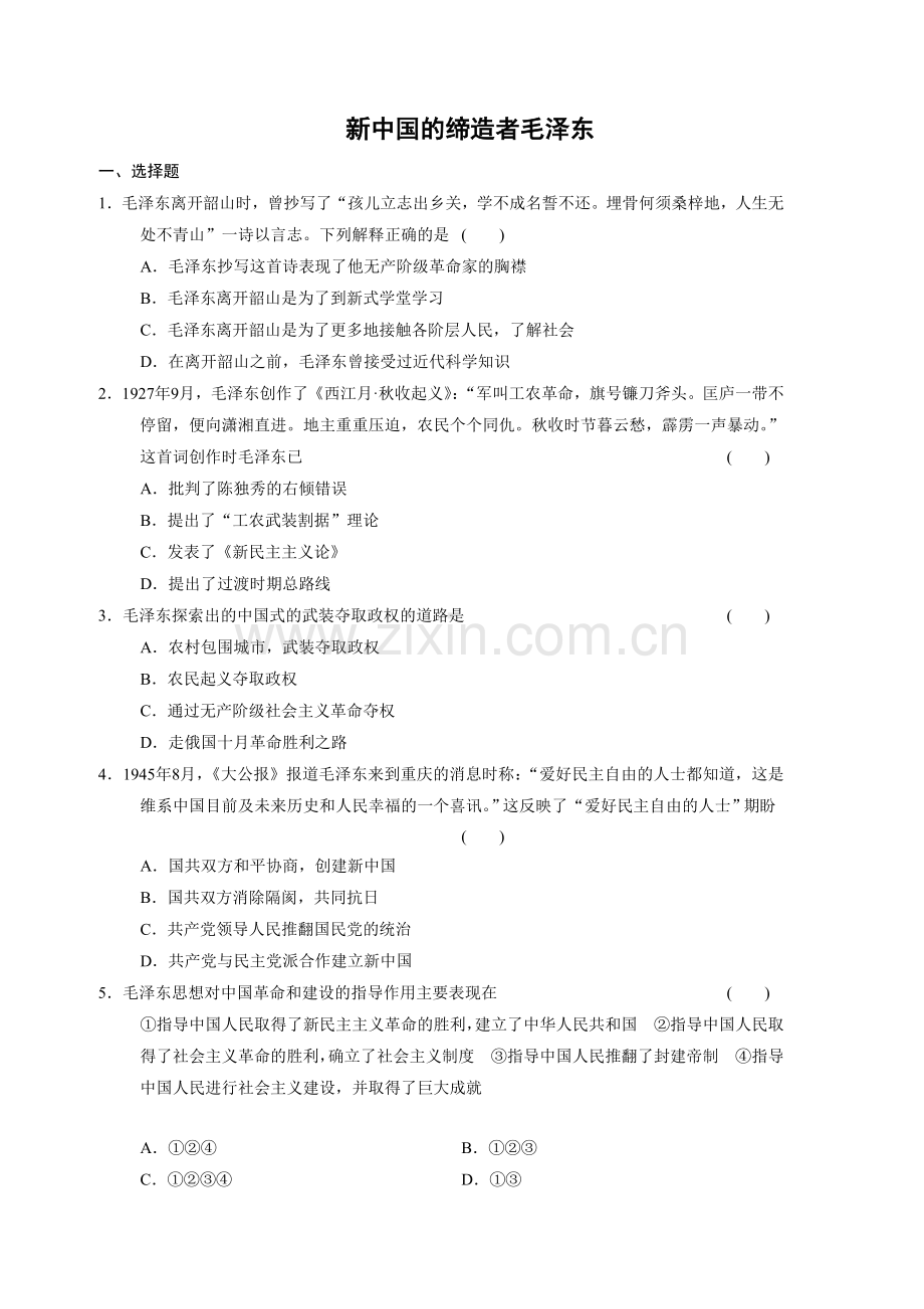 《新中国的缔造者毛泽东》同步练习5.doc_第1页
