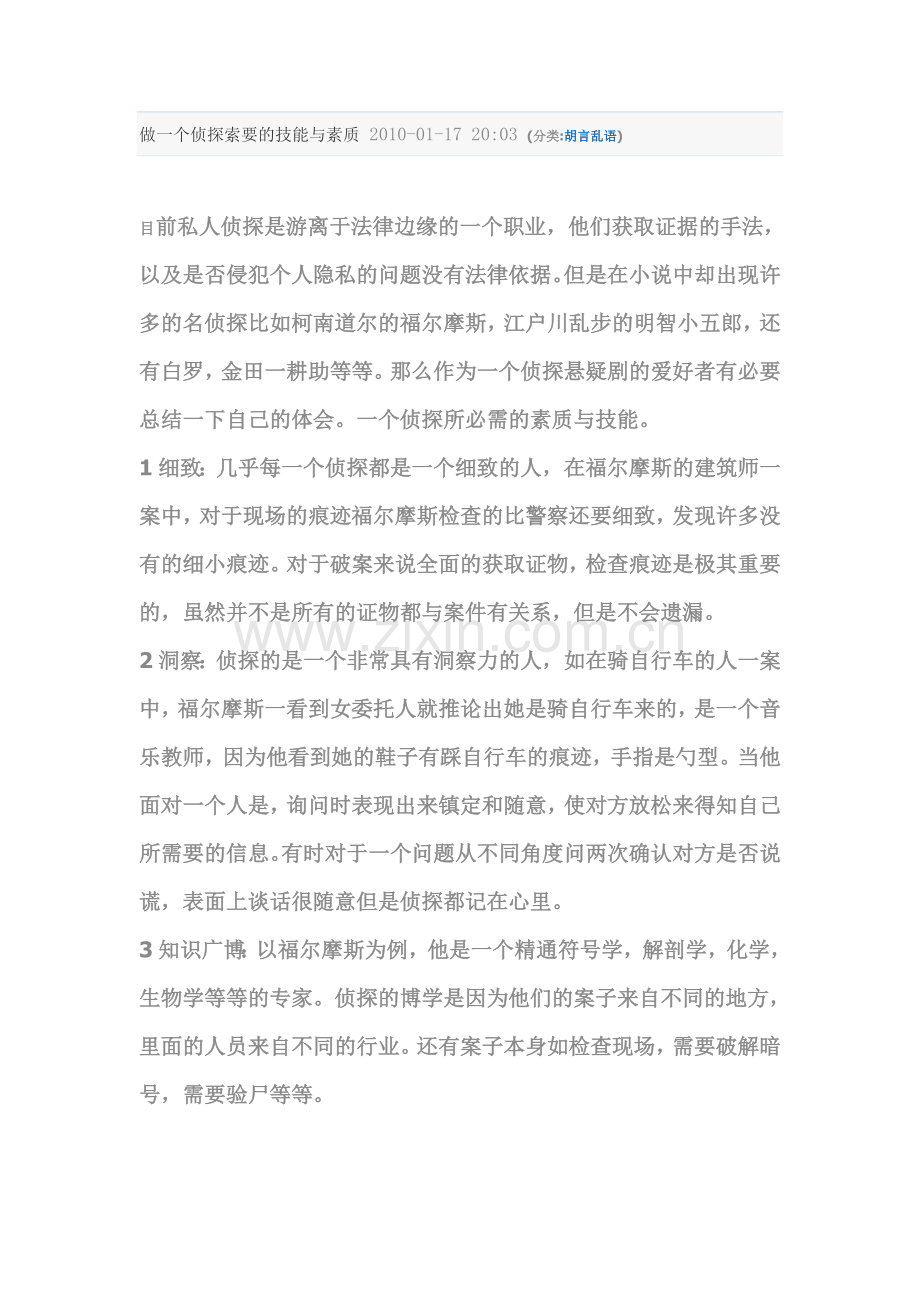 做一个侦探需要的技能与素质.doc_第1页