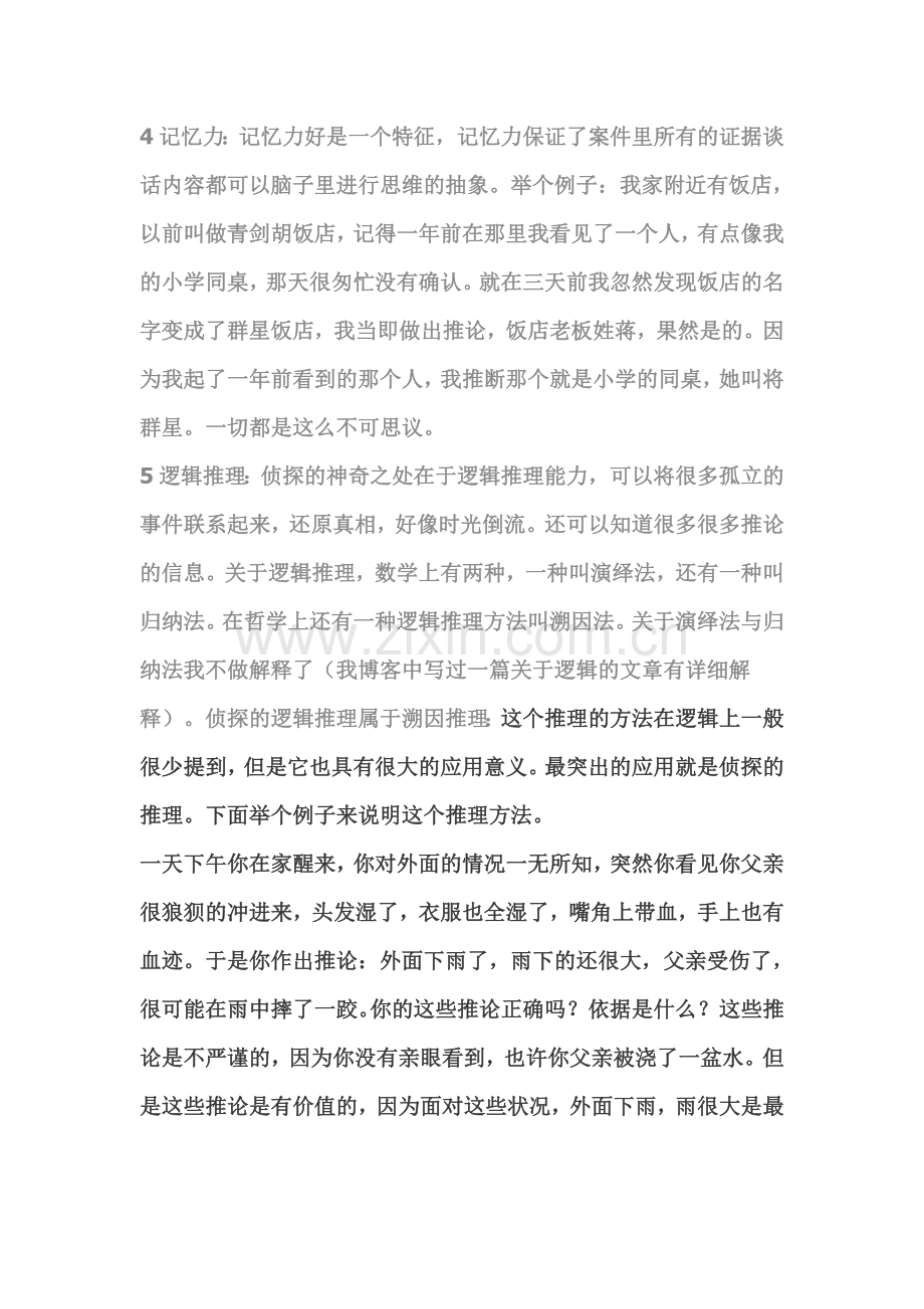 做一个侦探需要的技能与素质.doc_第2页