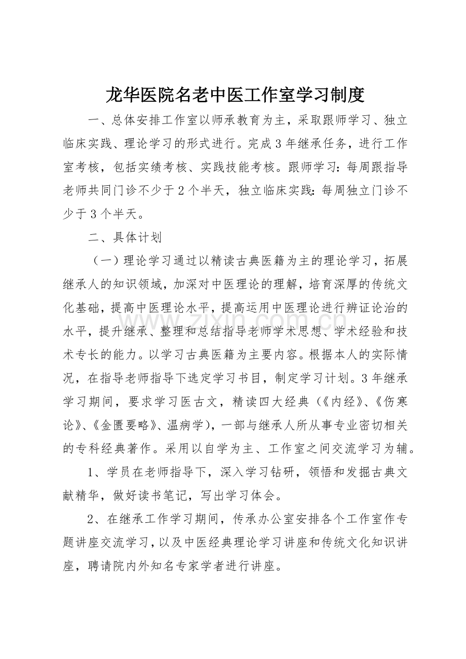 龙华医院名老中医工作室学习规章制度 .docx_第1页