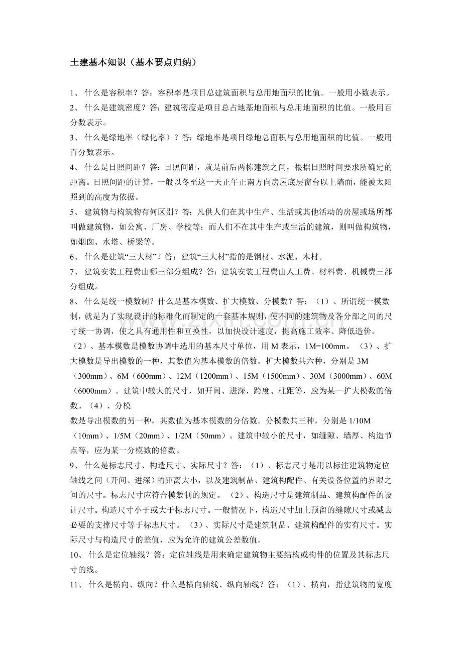 土建实用基础.doc_第1页