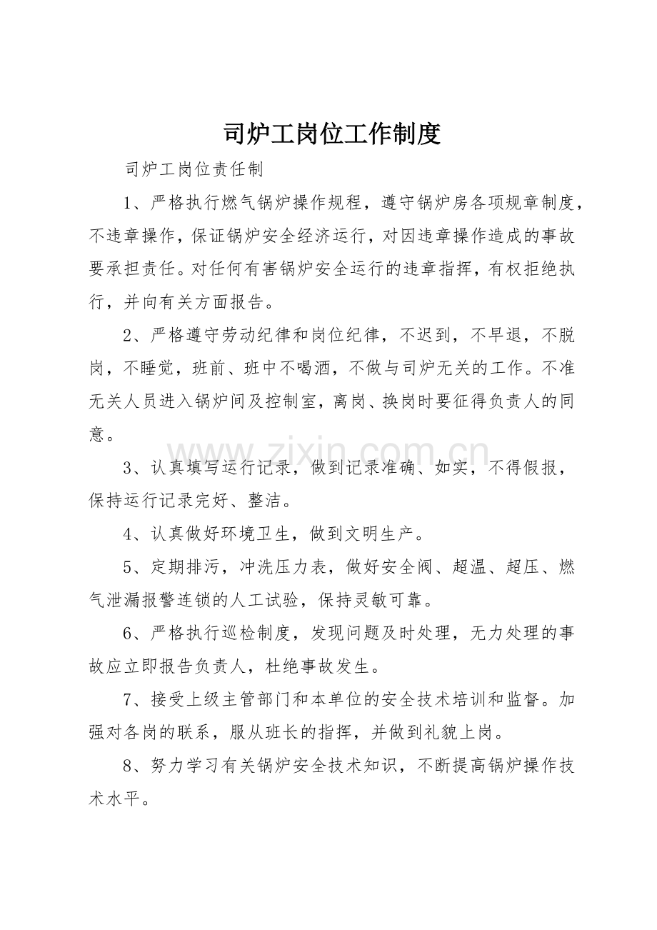 司炉工岗位工作规章制度细则.docx_第1页