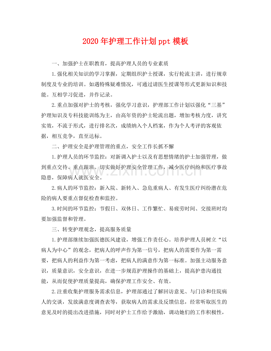 2020年护理工作计划ppt模板 .docx_第1页