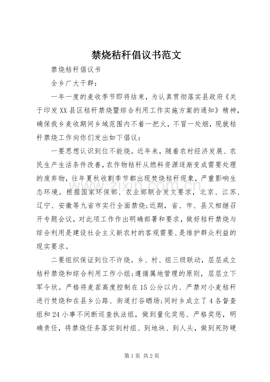 禁烧秸秆倡议书 (2).docx_第1页