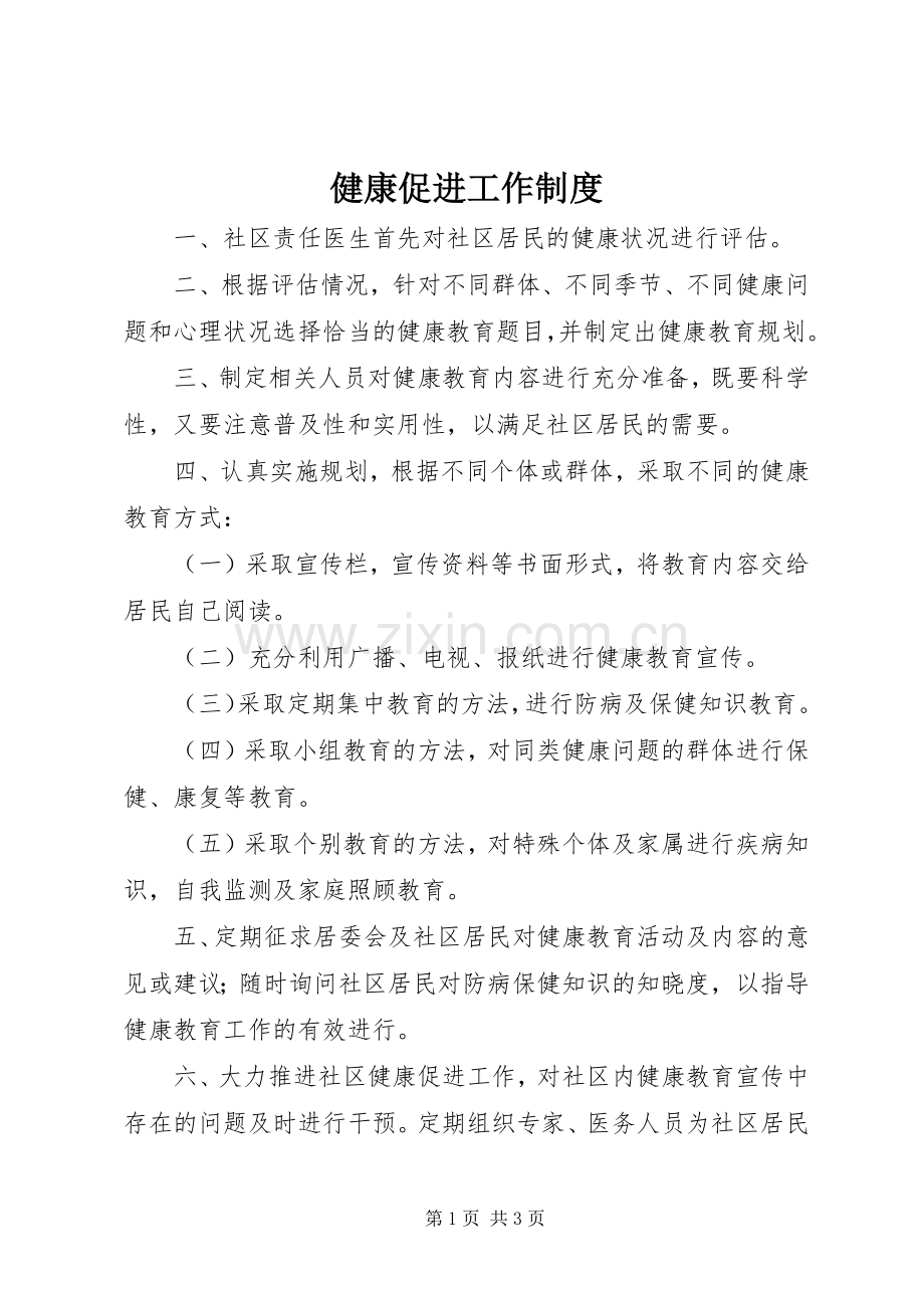 健康促进工作规章制度.docx_第1页