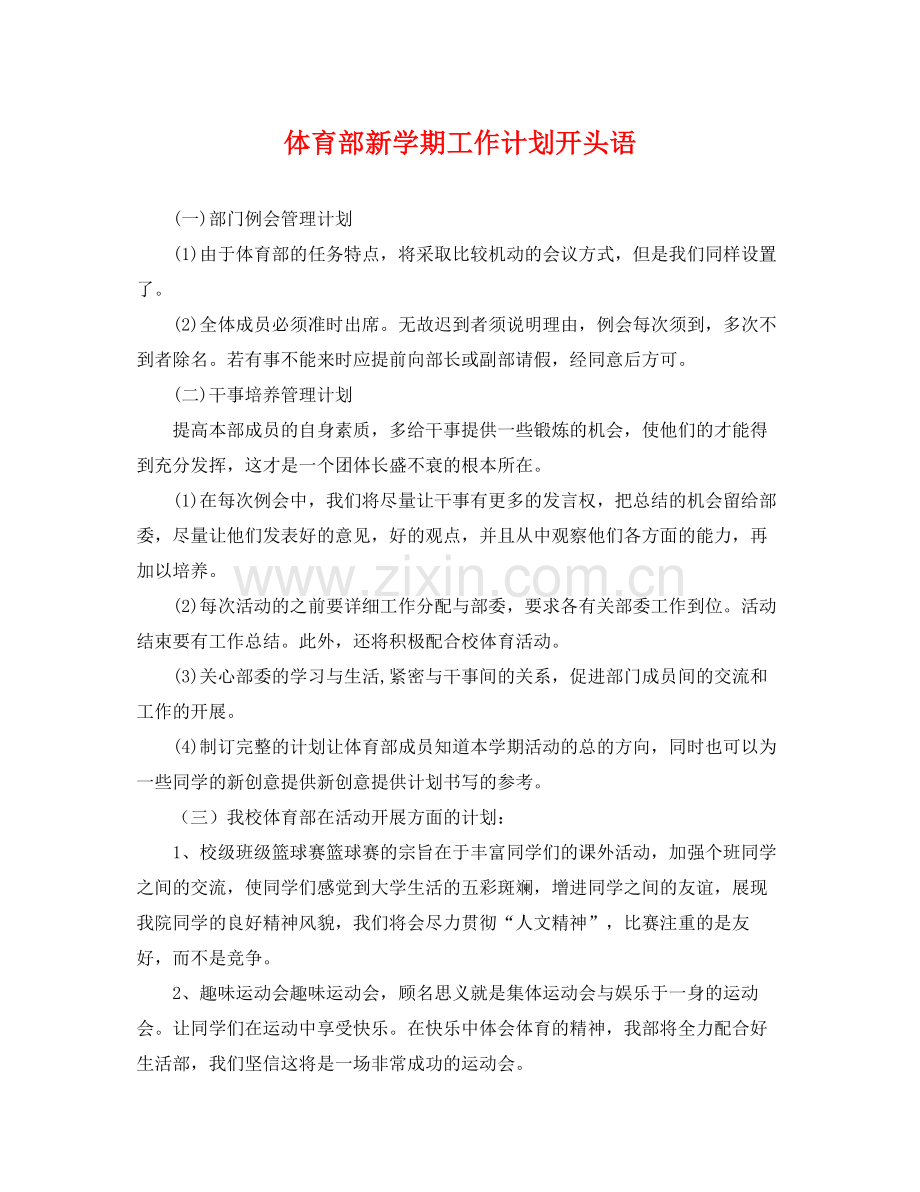 体育部新学期工作计划开头语 .docx_第1页