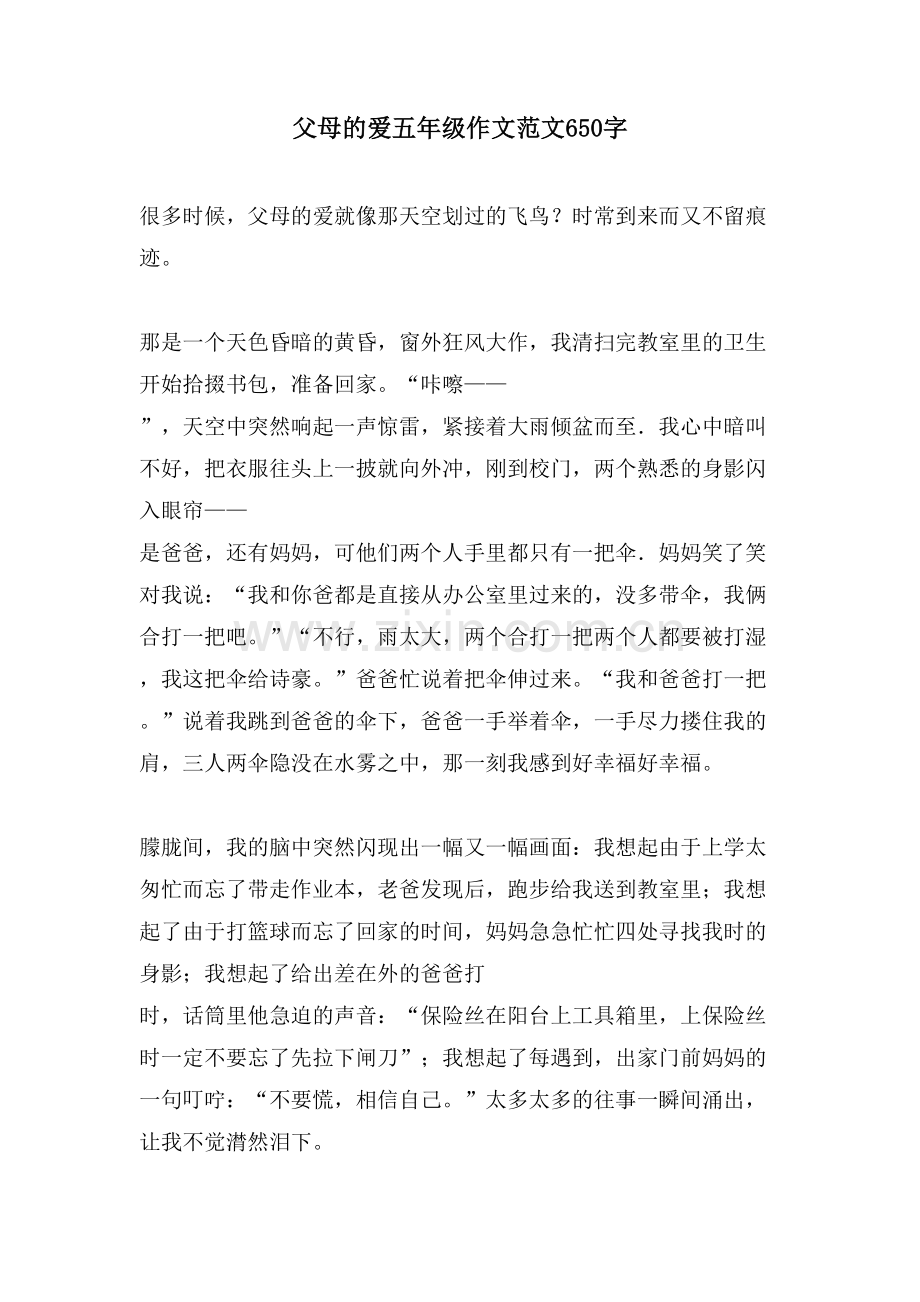 父母的爱五年级作文范文650字.doc_第1页