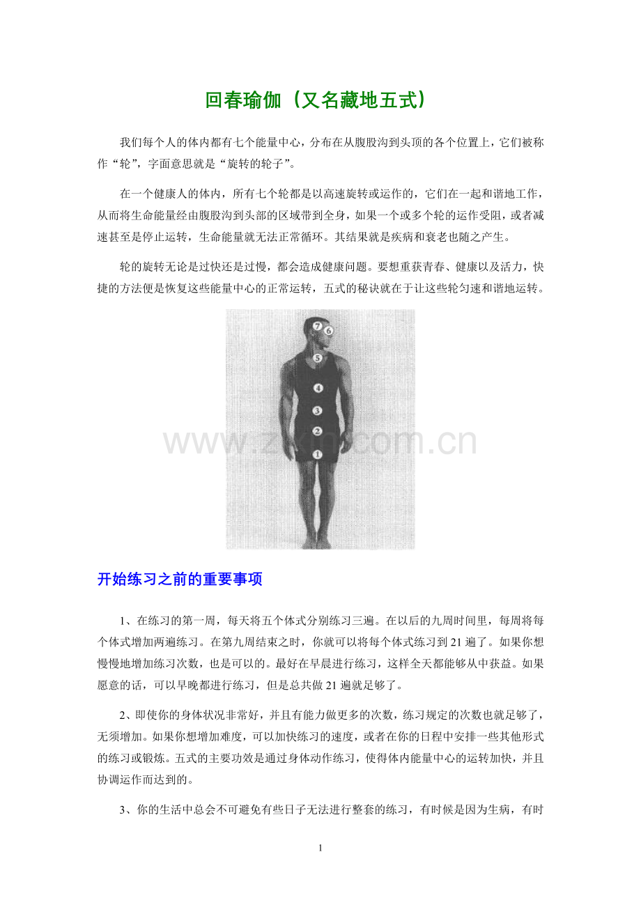 回春瑜伽（又名藏地五式）小字打印版.doc_第1页