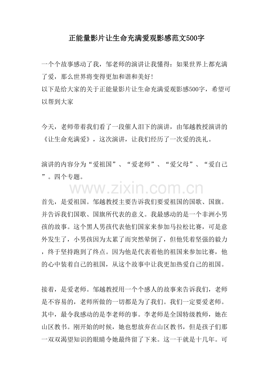 正能量影片让生命充满爱观影感范文500字.doc_第1页