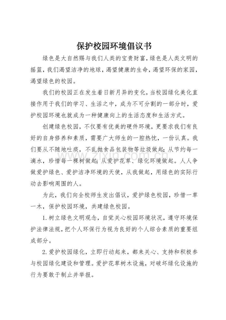 保护校园环境倡议书范文(15).docx_第1页