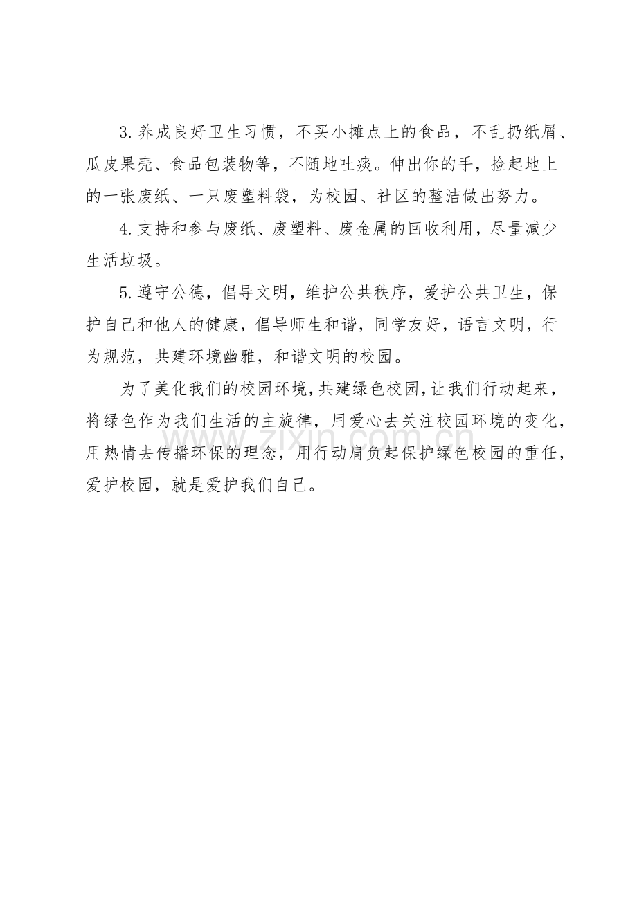 保护校园环境倡议书范文(15).docx_第2页