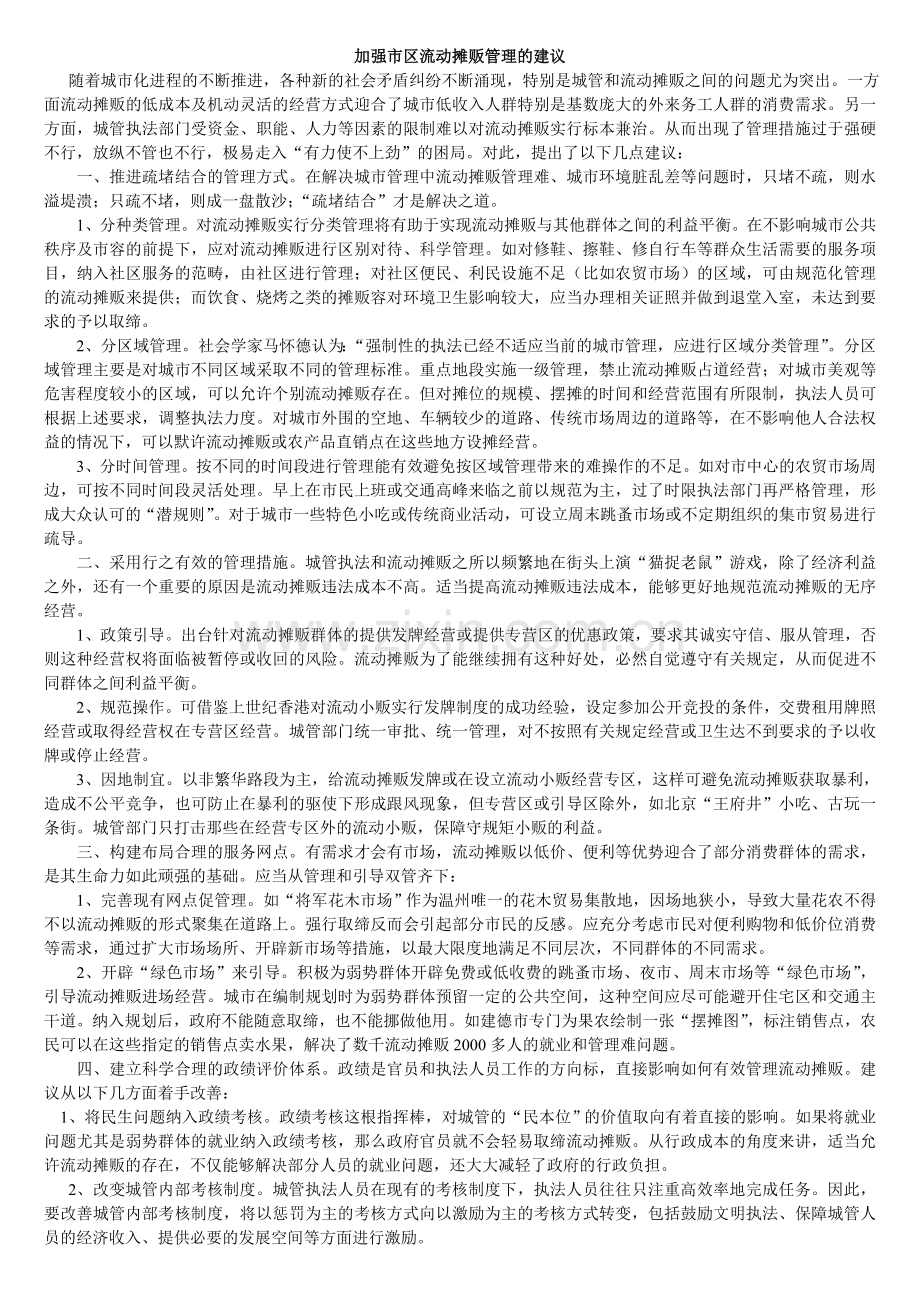 流动摊贩管理.doc_第1页