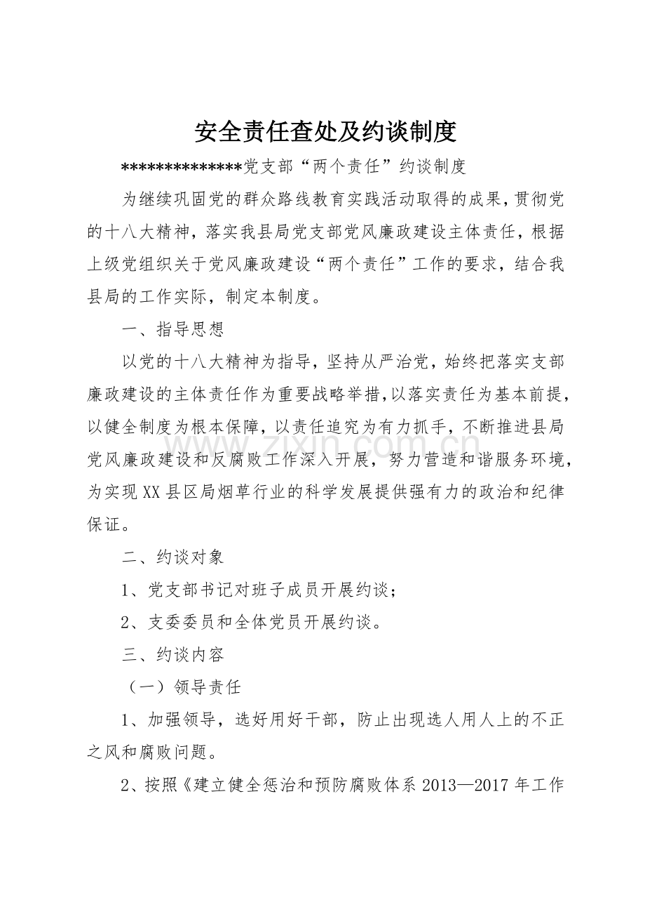 安全责任查处及约谈规章制度细则.docx_第1页