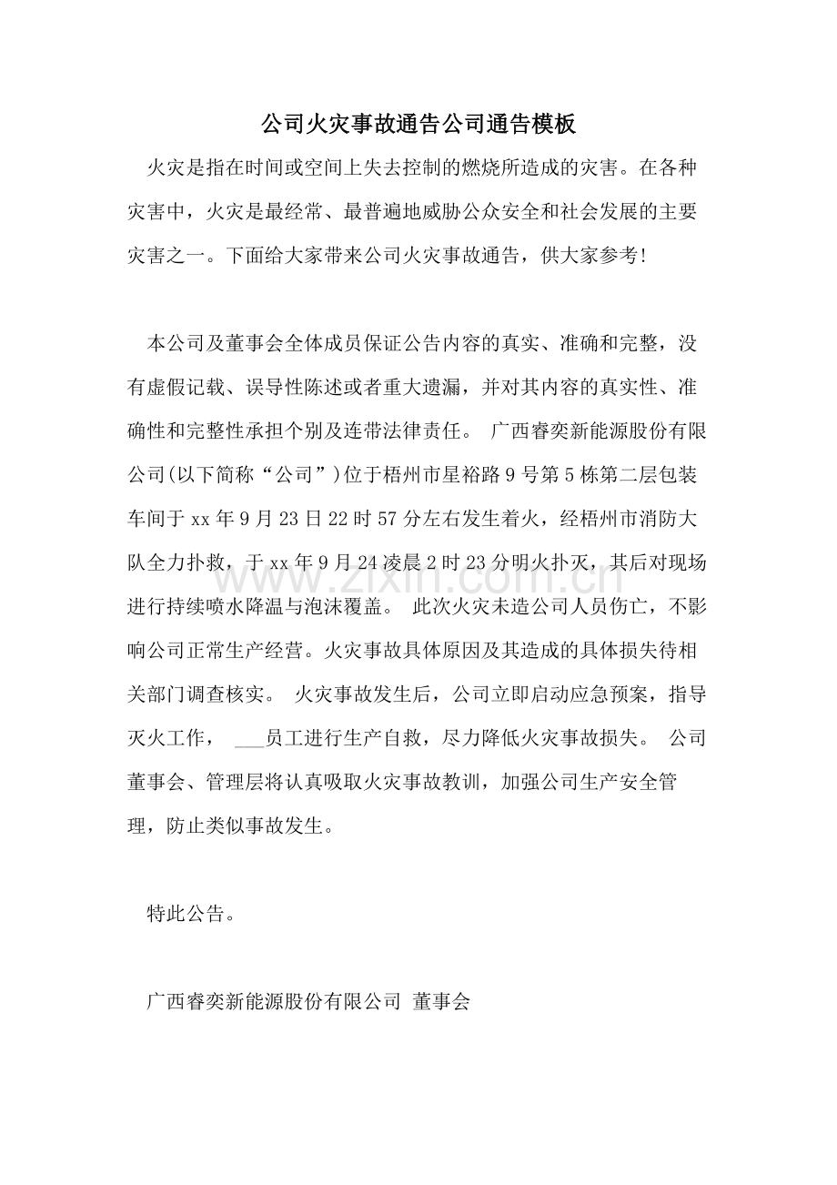 2021年公司火灾事故通告公司通告模板.doc_第1页