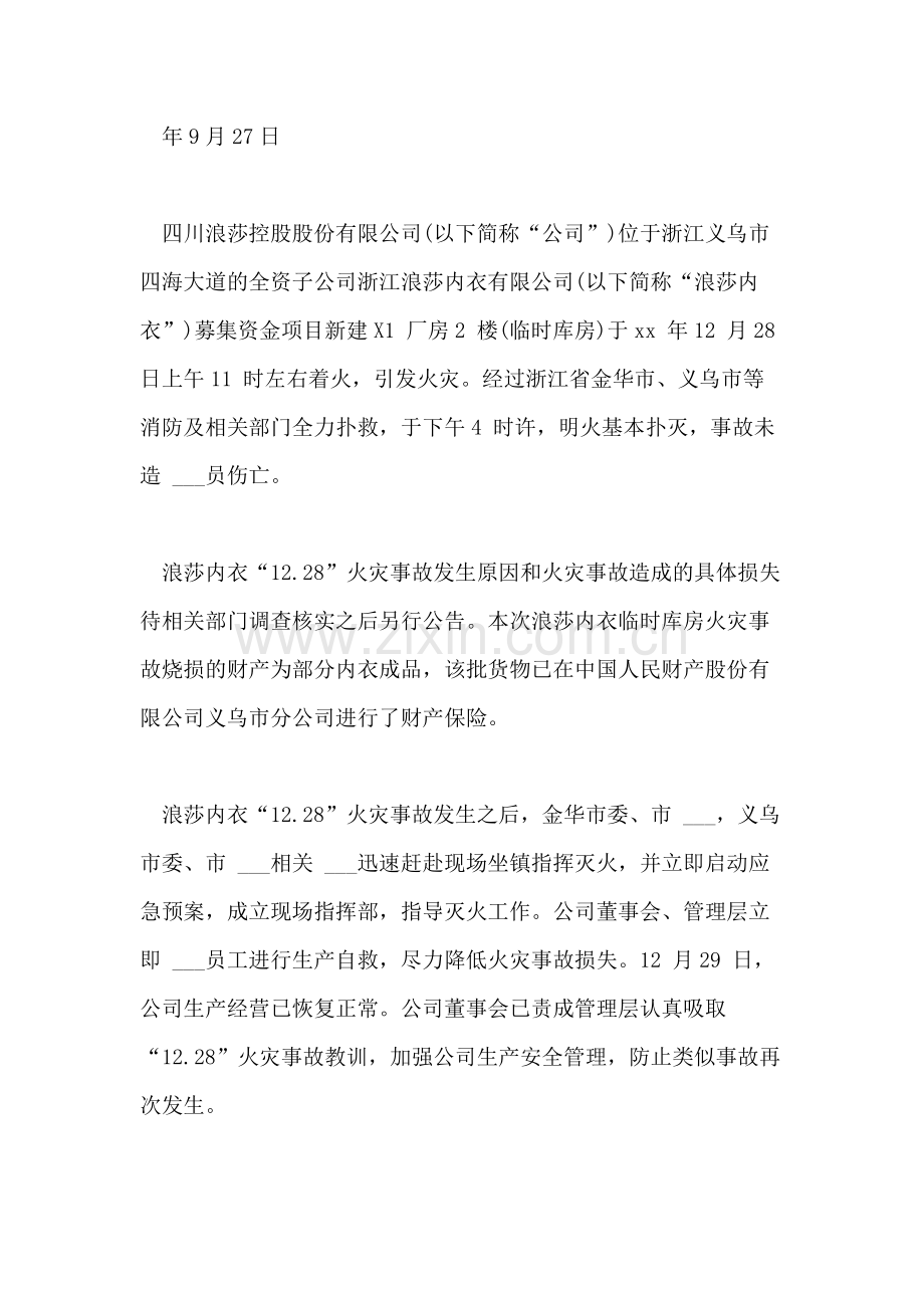 2021年公司火灾事故通告公司通告模板.doc_第2页