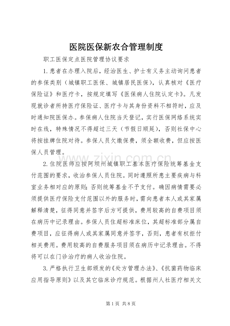 医院医保新农合管理规章制度.docx_第1页