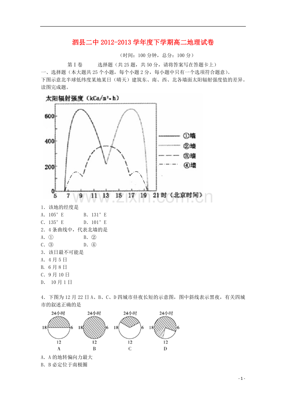 安徽省宿州市泗县二中2012-2013学年度高二地理下学期周考试题(二).doc_第1页