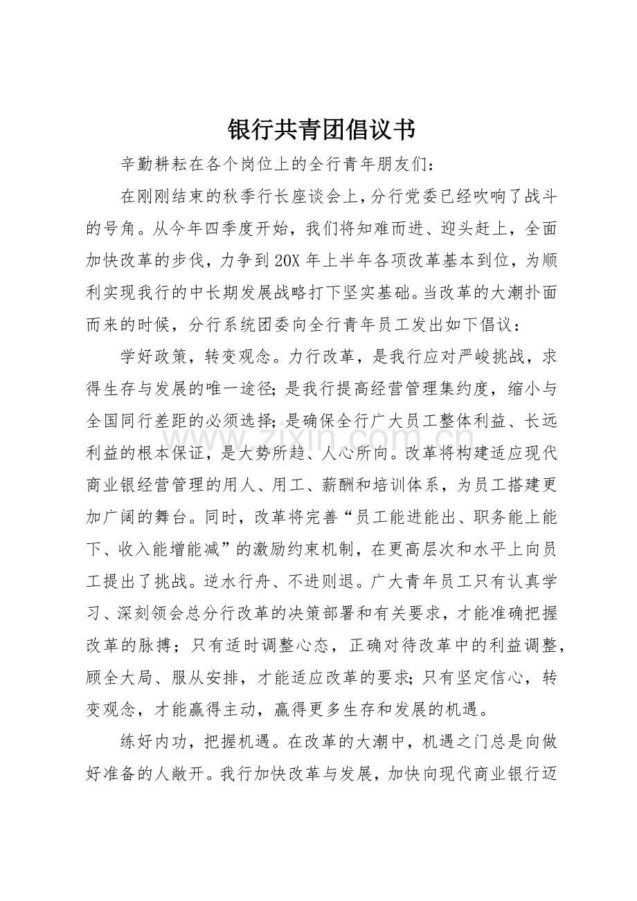 银行共青团倡议书范文.docx_第1页