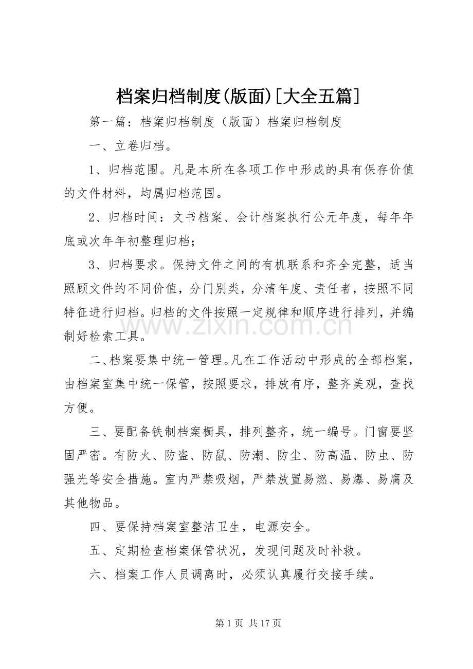 档案归档规章制度(版面)[大全五篇].docx_第1页