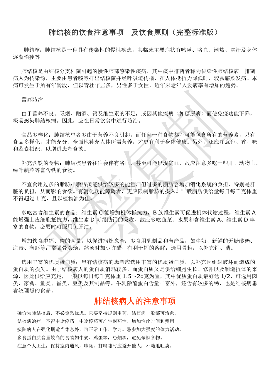 肺结核的饮食注意事项及饮食原则 ( 标准版).doc_第1页