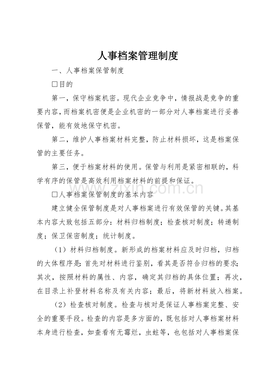 人事档案管理规章制度 (18).docx_第1页