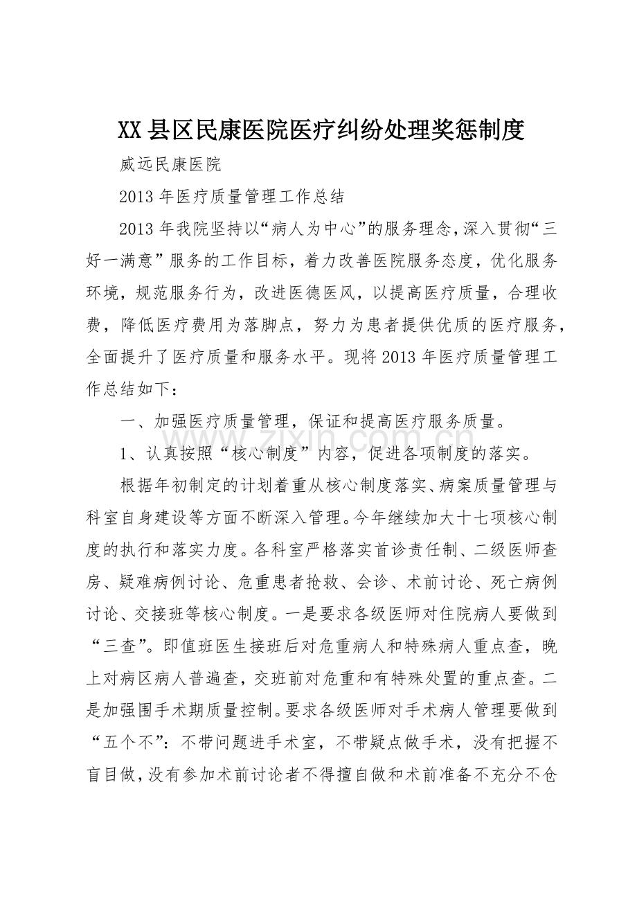 县区民康医院医疗纠纷处理奖惩规章制度细则.docx_第1页