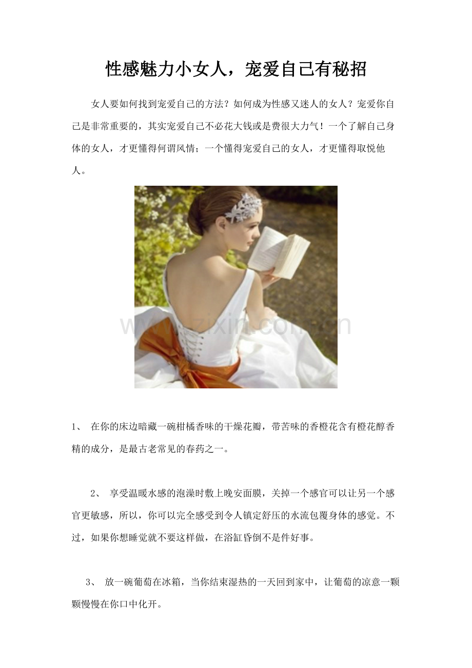 性感魅力小女人,宠爱自己有秘招.doc_第1页