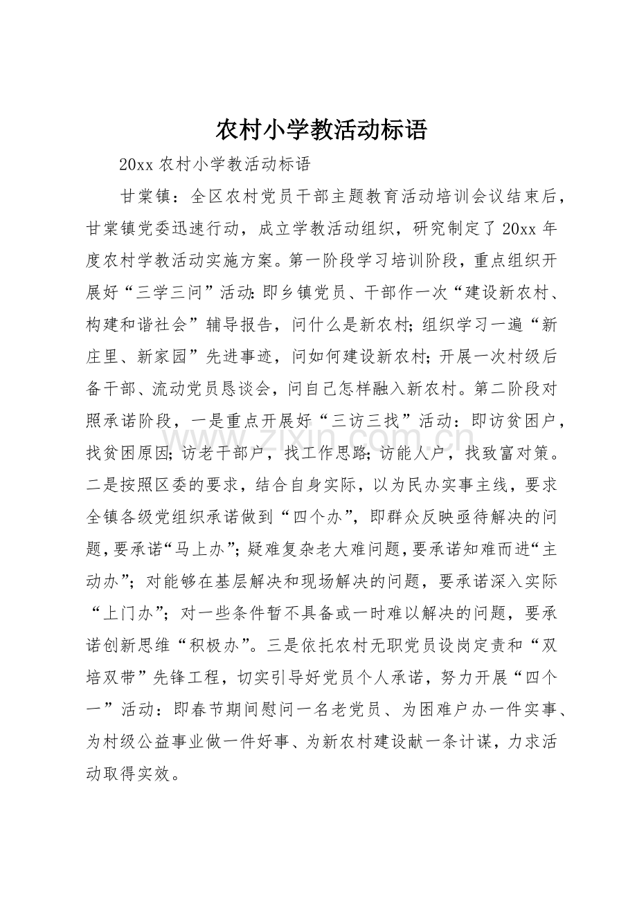 农村小学教活动标语集锦.docx_第1页
