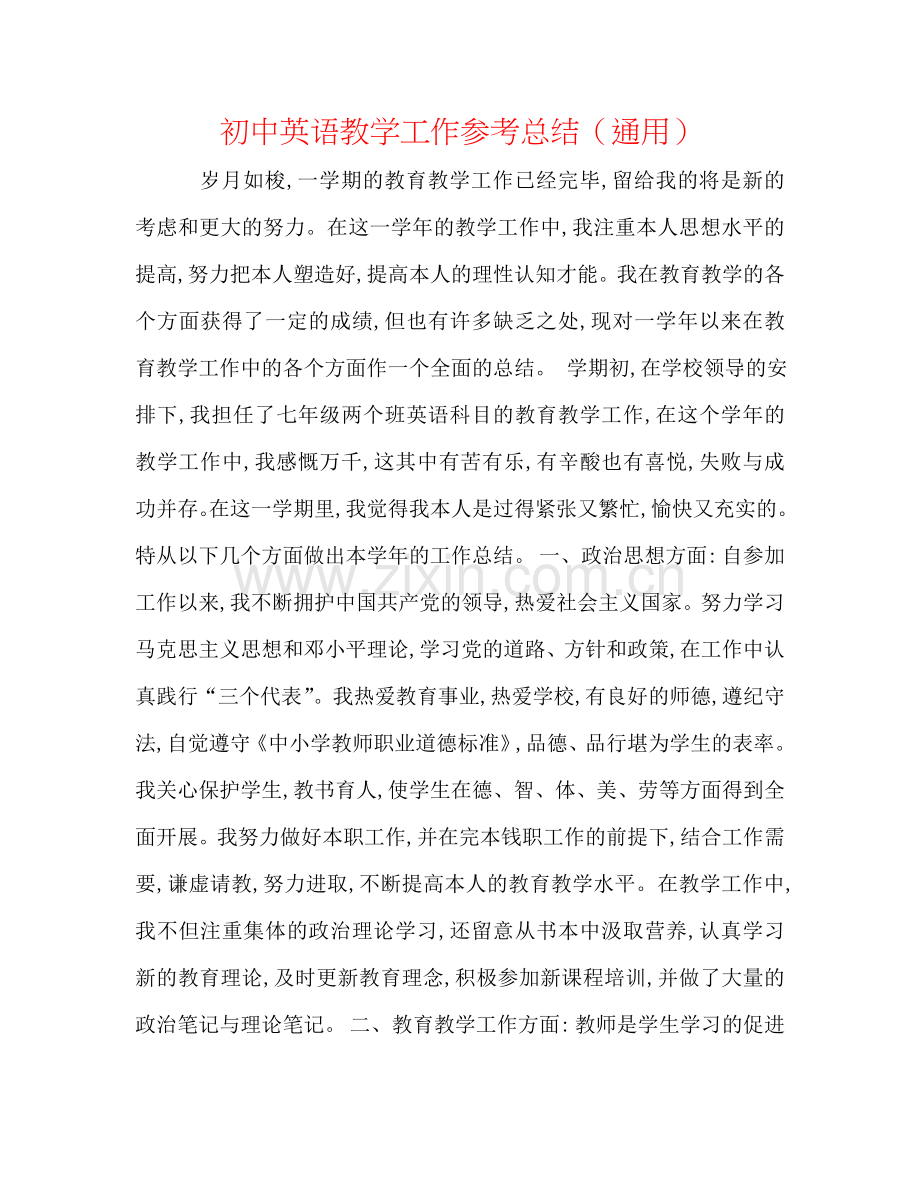 初中英语教学工作参考总结（通用）.doc_第1页