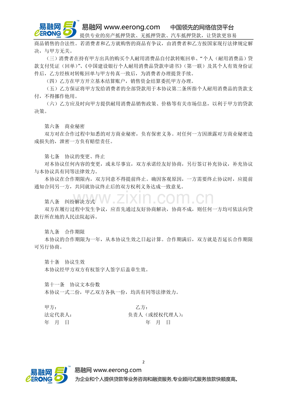 中国建设银行个人耐用消费品贷款合作协议书模板范本.doc_第2页