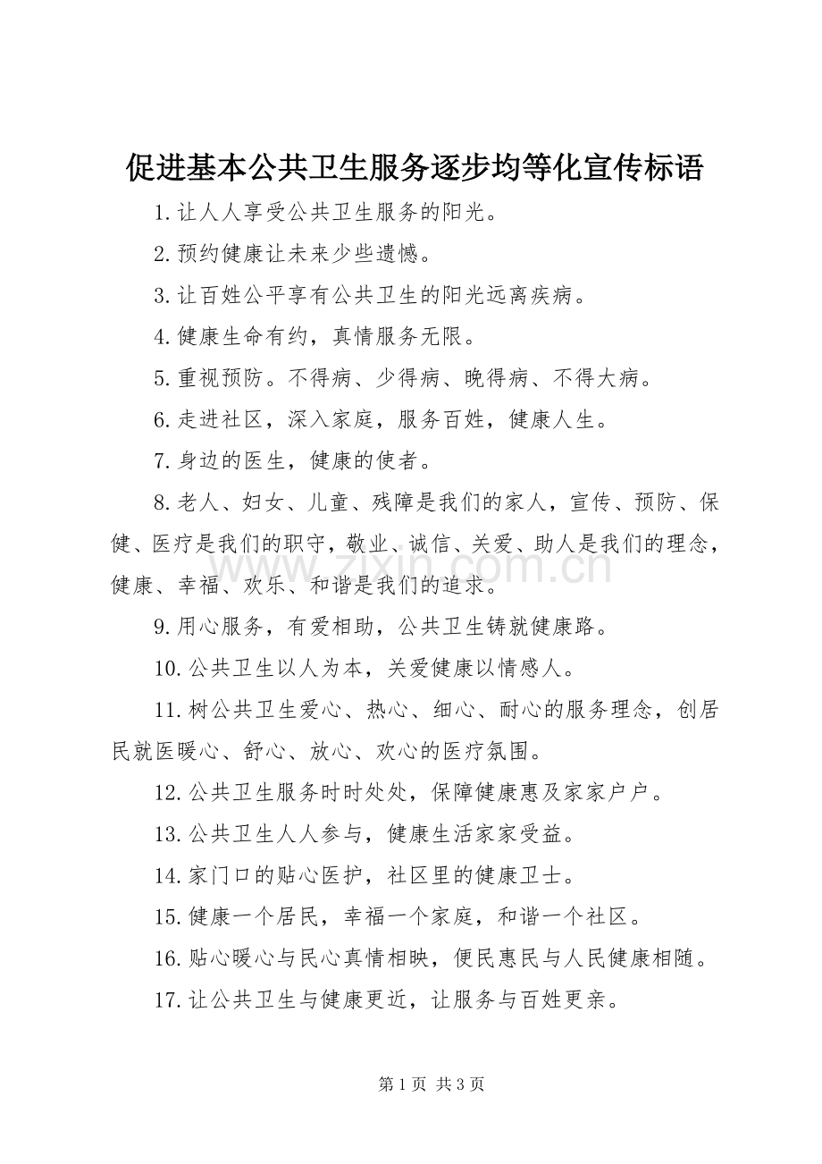 促进基本公共卫生服务逐步均等化宣传标语集锦.docx_第1页