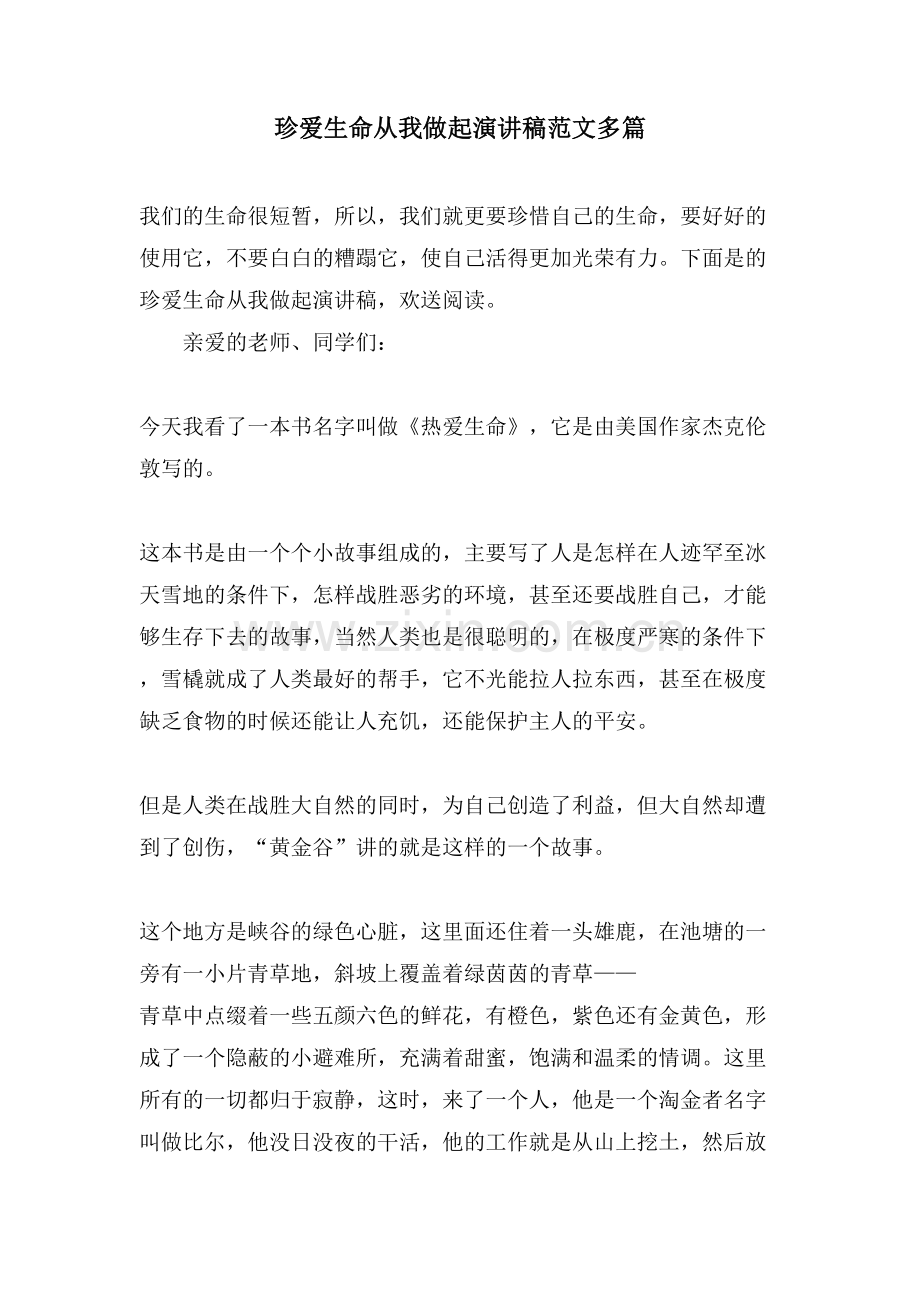 珍爱生命从我做起演讲稿范文多篇.doc_第1页