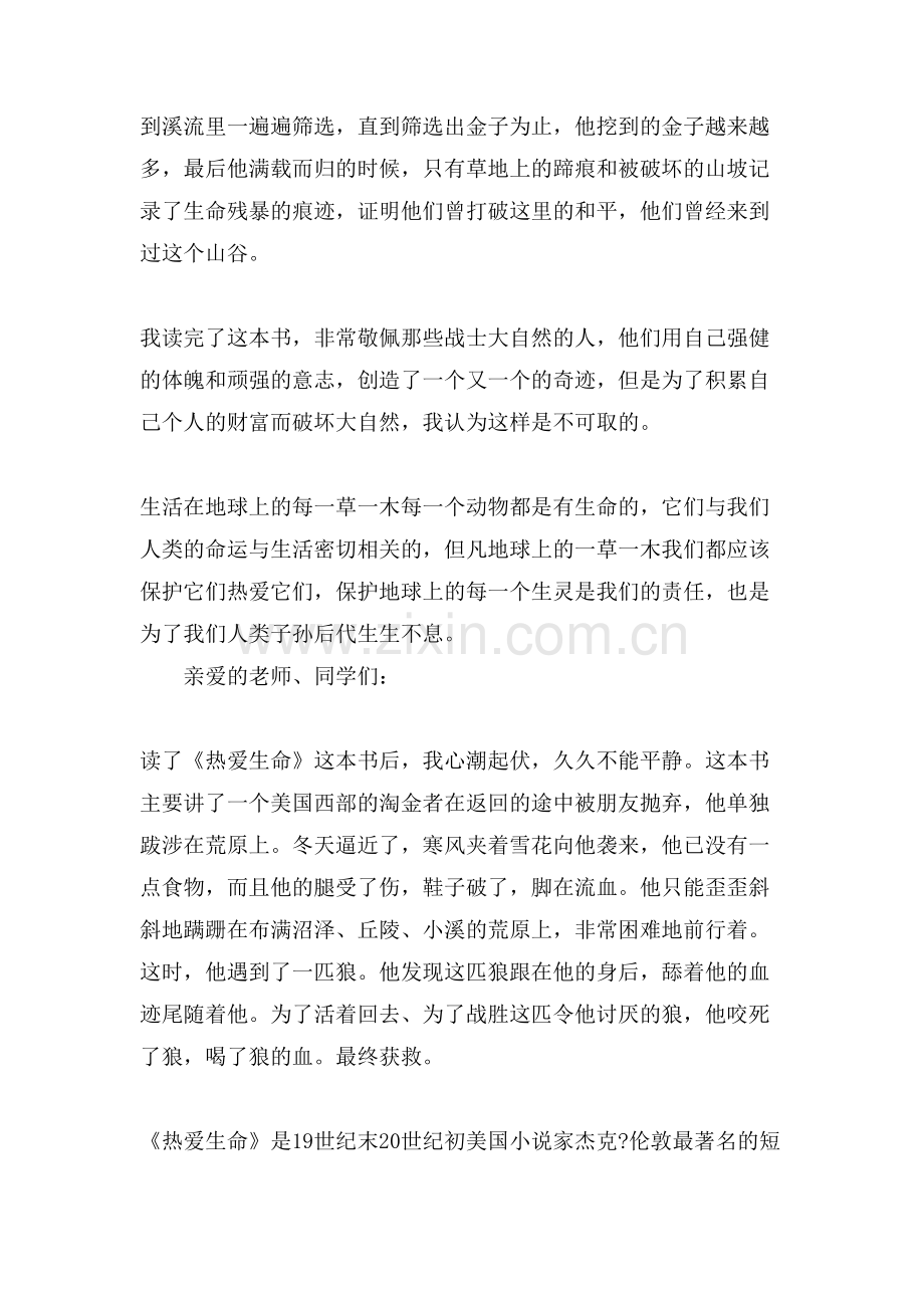 珍爱生命从我做起演讲稿范文多篇.doc_第2页