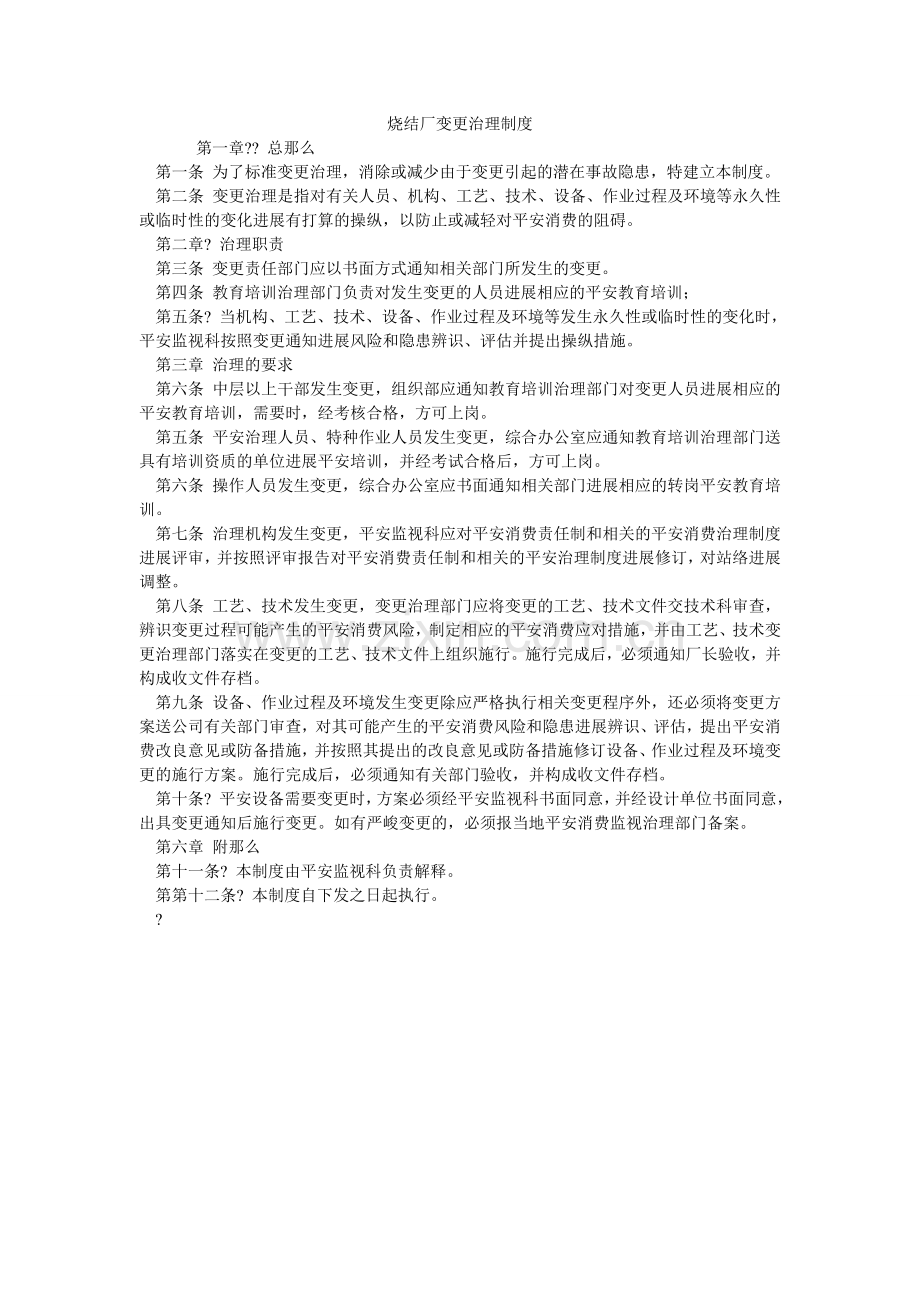 烧结厂ۥ变更管理制度.doc_第1页