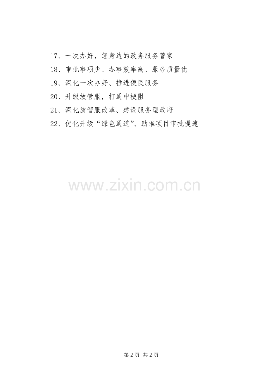 深化“一次办好”改革宣传标语大全.docx_第2页