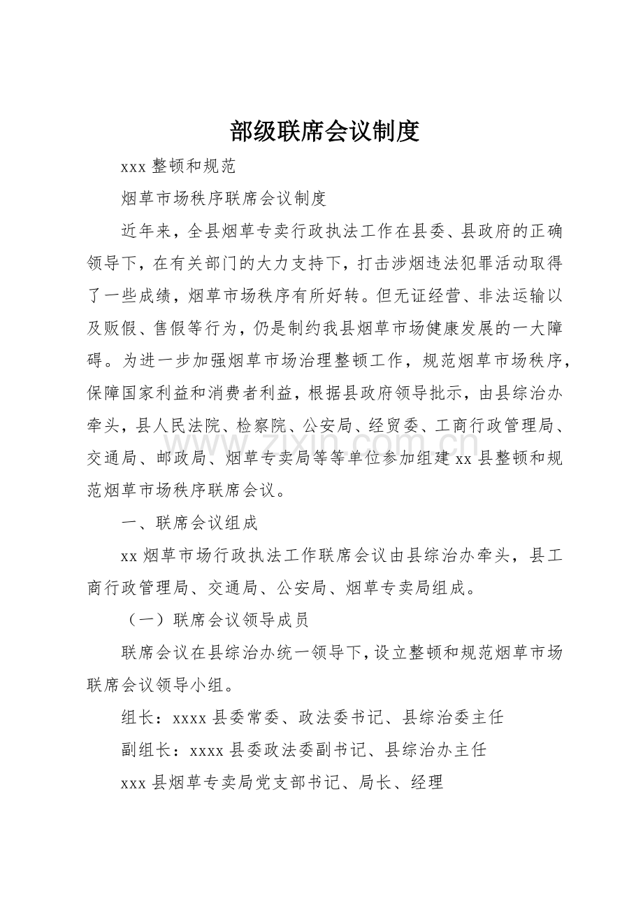 部级联席会议管理规章制度.docx_第1页
