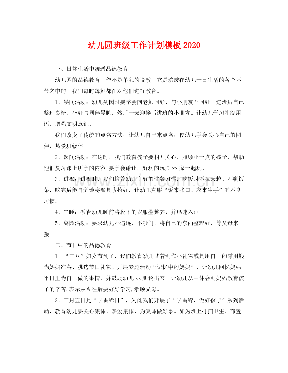 幼儿园班级工作计划模板 .docx_第1页