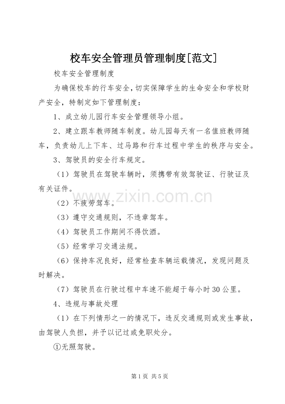 校车安全管理员管理规章制度[范文] .docx_第1页