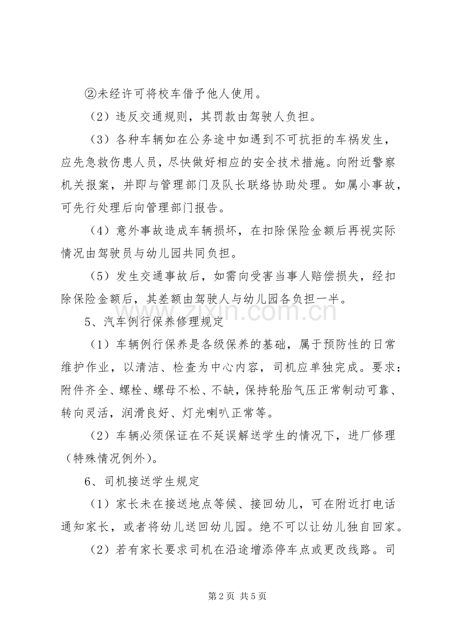 校车安全管理员管理规章制度[范文] .docx_第2页