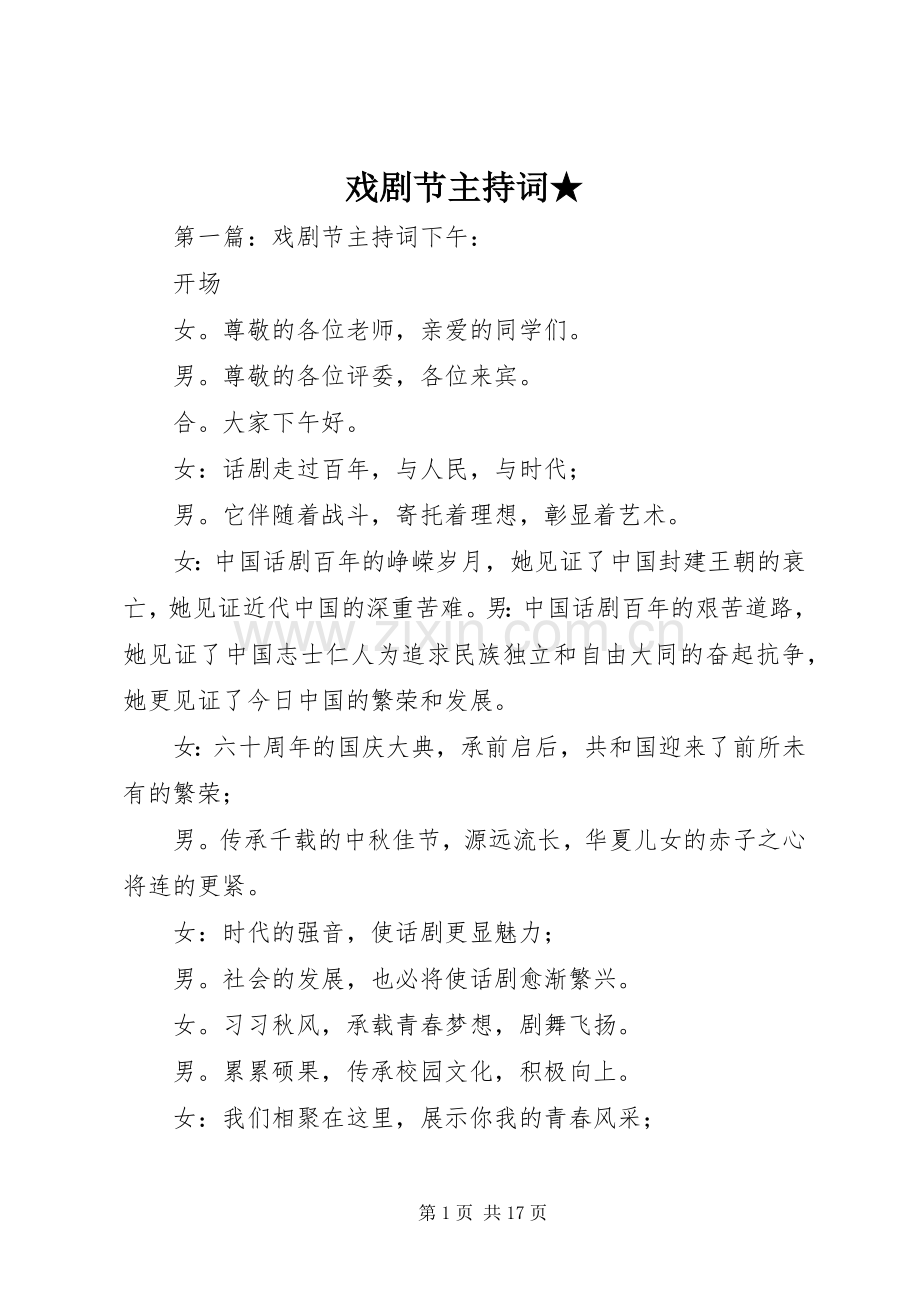 戏剧节主持稿★.docx_第1页