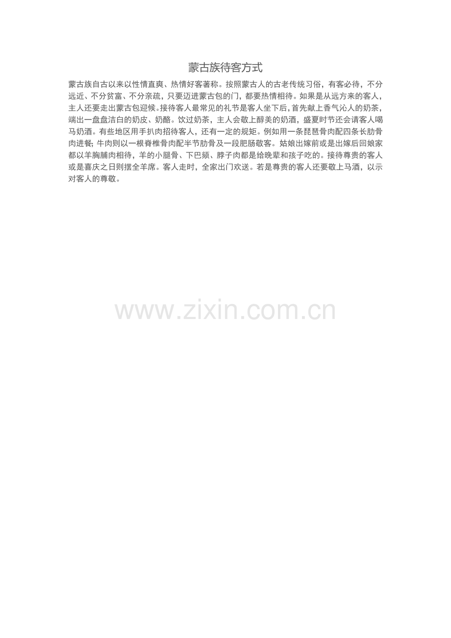 蒙古族待客方式.doc_第1页