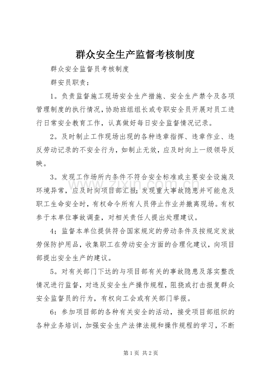群众安全生产监督考核规章制度 .docx_第1页