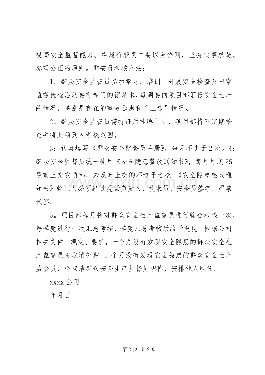 群众安全生产监督考核规章制度 .docx_第2页
