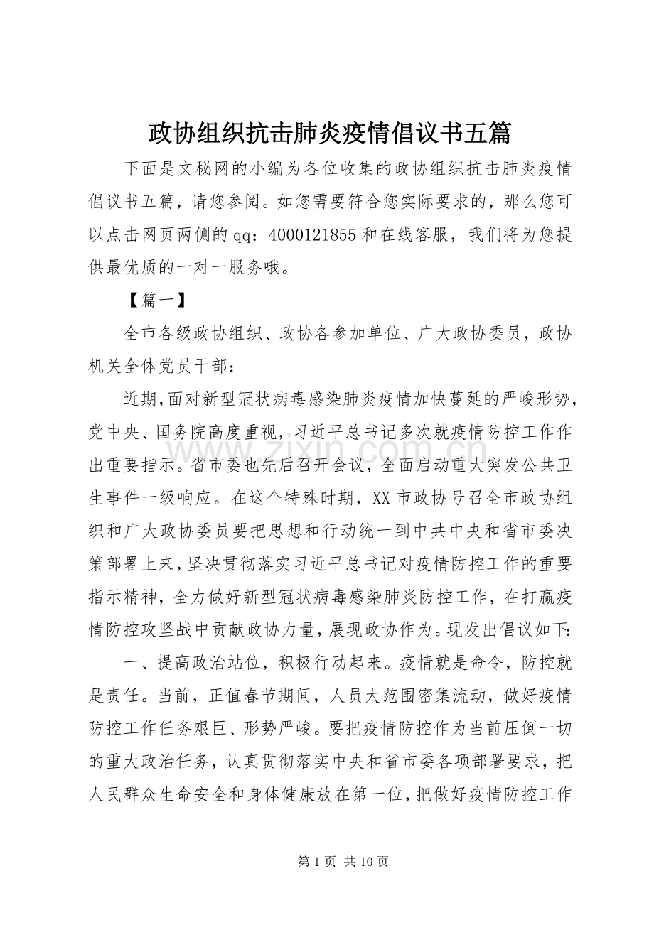 政协组织抗击肺炎疫情倡议书范文五篇.docx_第1页
