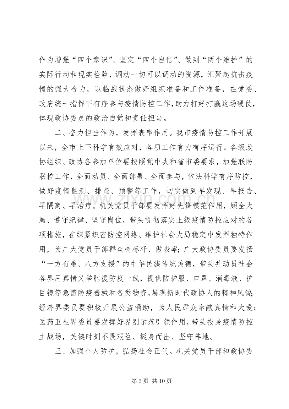 政协组织抗击肺炎疫情倡议书范文五篇.docx_第2页
