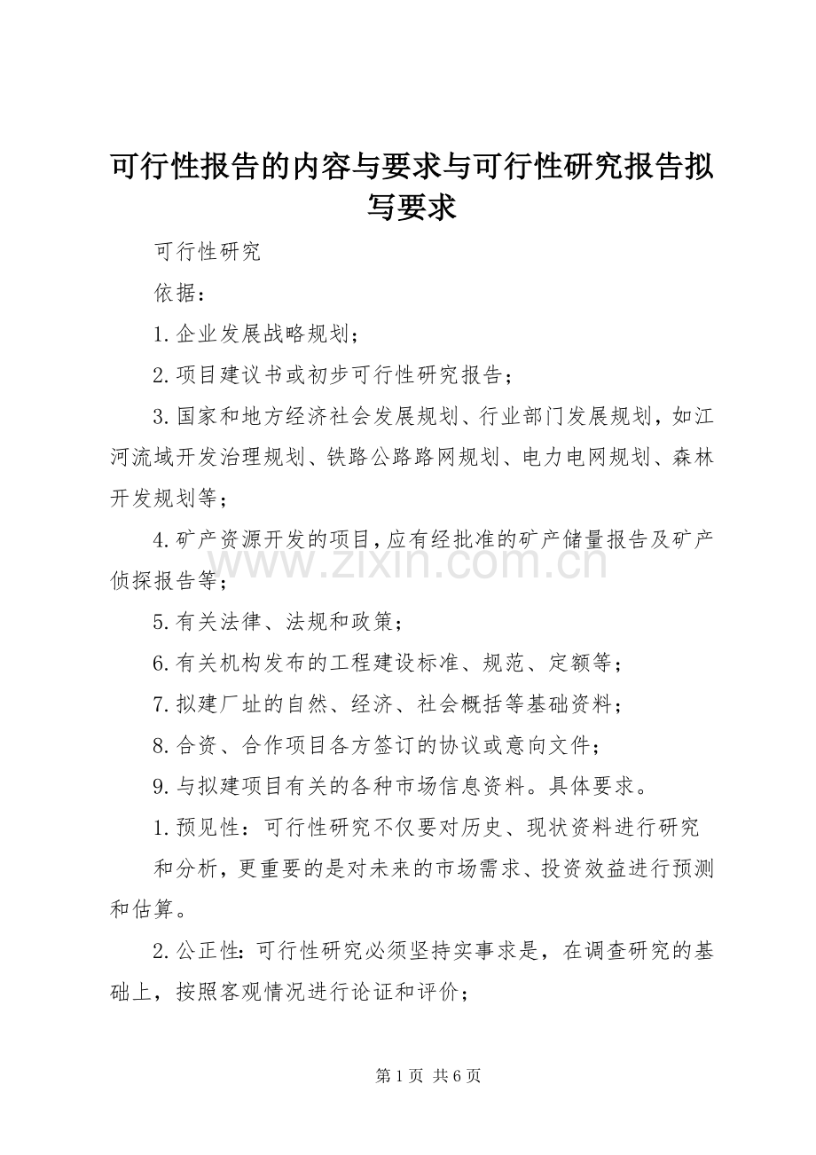 可行性报告的内容与要求与可行性研究报告拟写要求 .docx_第1页