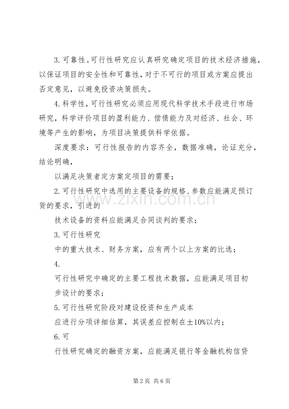 可行性报告的内容与要求与可行性研究报告拟写要求 .docx_第2页
