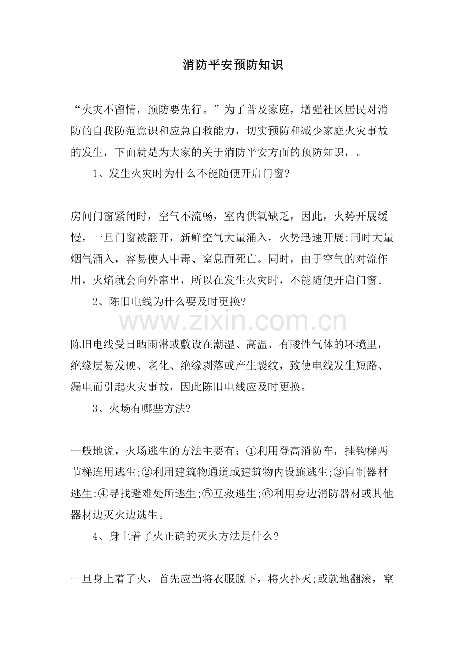 消防安全预防知识.doc_第1页